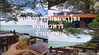 ร้านอาหารวิวสวยริมแม่น้ำโขง-ร้านนัดพบ - มุกดาหาร