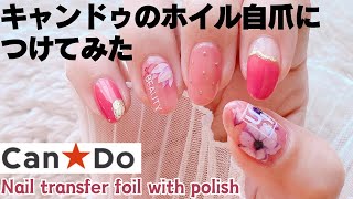 キャンドゥのネイルホイル自爪につけてみたNail transfer foil with polish