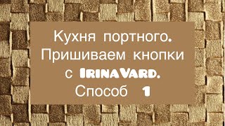 Кухня портного.Пришиваем кнопки с IrinaVard.Способ1