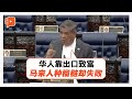 坦言非从种族角度出发 末沙布：为何土著种榴梿和出口会失败？