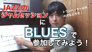 【JAZZ】ジャムセッション、「BLUES」でデビューを目指そう！ (trumpet以外の方もどうぞ)