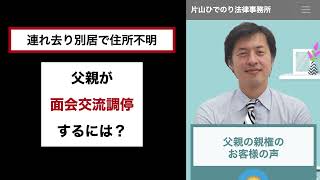 【調査嘱託が有効】連れ去り別居＆住所不明で父親が面会調停するには？