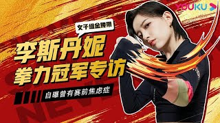 【拳力营业中】李斯丹妮获女子组金腰带 自曝曾有赛前焦虑症  |《“拳”力以赴的我们》衍生节目 | 优酷综艺 YOUKU SHOW