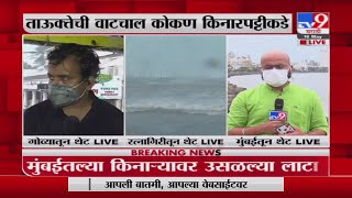 Tauktae Cyclone Update  | 'तौत्के' चक्रीवादळाचा तडाखा सुरुच; प्रशासन मदतकार्यासाठी सज्ज , LIVE-TV9