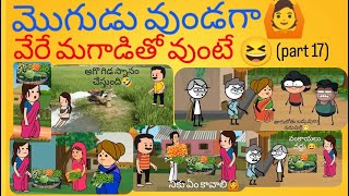 మొగుడు వుండగా🙆 వేరే మగాడితో వుంటే 🤣(part 17)#pakkavillagecomedy #palleturumuchatlu #youtubevideos