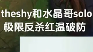 theshy与水晶哥solo后续全集，不可能的反杀直接红温 theshy ig 英雄联盟 联盟的魅力