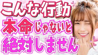 本命男性にしかしない女性の脈あり行動６選！付き合える人と付き合えない人の大きな違い！好きな人だけにとる態度や行動