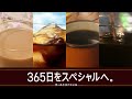 ucc ゴールドスペシャル　「365日をスペシャルへ。 冬 」 篇