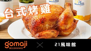 【吃喝玩樂】21PLUS、21風味館｜GOMAJI夠麻吉