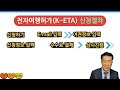 대한민국 전자여행허가 k eta 제도 안내