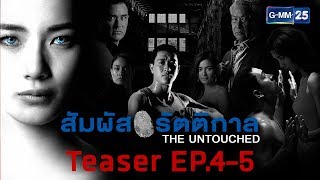 สัมผัสรัตติกาล ตัวอย่าง EP.4 - 5