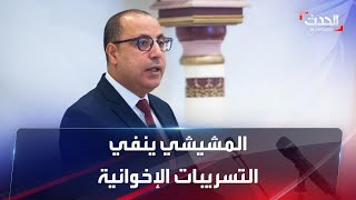 نشرة 12 غرينيتش | المشيشي ينفي تسريبات إخوانية عن تعرضه للضرب