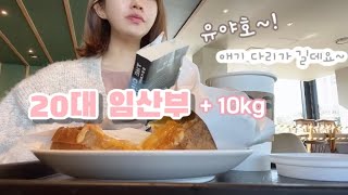 [임산부 브이로그] 32주 아기 모습은?/ 나름 관리해서 +10kg/ 먹방으로 바뀐 나의 일상/ 사골끓여서 국밥해먹기