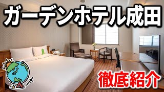 【成田お勧めホテル】安くて朝食付き！使い勝手良すぎ「ガーデンホテル成田」