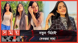 সৌমিতৃষার চরিত্রে দেবত্তমা আসছে মিঠাই সিরিয়ালে | Mithai Serial | Debattama Saha | Soumitrisha Kundu