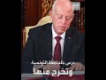 محطات في رحلة قيس سعيّد الذي كتب الفصل الأخير في مشروع الإخوان