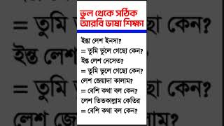 🚫ভুল থেকে সঠিক আরবি ভাষা জেনে নিন #arabictobangla