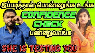 Signs A Girl Is Testing Your Confidence | How To Know A Girl Is Testing You 100% - IN TAMIL