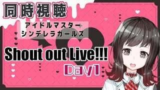 【同時視聴】Shout out Live!!! Day1 をみんなで見る回【Vtuber】