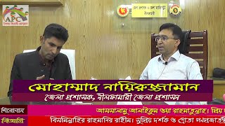 বিসিএস জয়ের গল্প । Bcs Joyer Galpo । মোহাম্মাদ নায়িরুজ্জামান, জেলা প্রশাসক, নীলফামারারী জেলা প্রশাসন