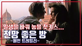 전망 좋은 방🕌메인 예고편, A Room With A View Main Trailer