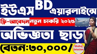 অভিজ্ঞতা ছাড়া  ইউএস-বাংলা এয়ারলাইন্সে চাকরি | US Bangla Airlines circular 2025 | job circular 2025