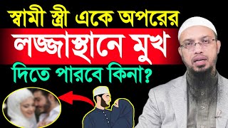 স্বামী স্ত্রী একে অপরের লজ্জাস্থানে মুখ দিতে পারবে কিনা? শায়খ আহমাদুল্লাহ