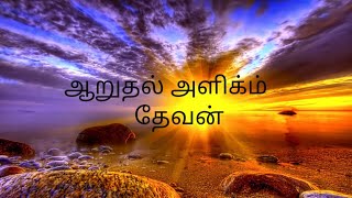 ஆறுதல் அளிக்கும் தேவன் - Message by Brother Vedamanickam