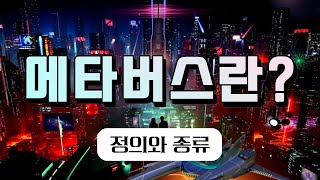 메타버스(Metaverse)란? | 메타버스와 아바타의 정의, 메타버스의 종류