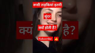 रूसी लड़कियां इतनी सुंदर क्यों होती है। Russian girls #shorts #trending  #facts #youtubeshorts