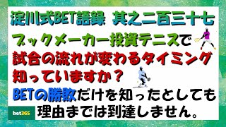 【淀川式BET語録:其之二百三十七】試合の流れを知る事はBETの勝敗以上に価値がある【ブックメーカー副業術】