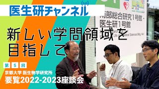 File5：新しい学問領域を目指して！永楽教授×野田教授×河本所長 座談会