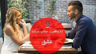 حقایقی جالب، مرموز و عجیب درباره عشق - ده واقعیت درباره عشق