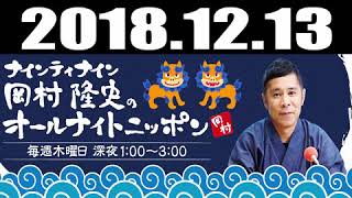 ナインティナイン岡村隆史のオールナイトニッポン 2018年12月13日