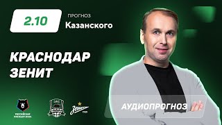 Прогноз и ставка Дениса Казанского: «Краснодар» – «Зенит»