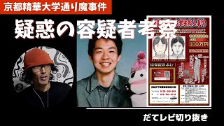 【未解決事件】京都精華大生通り魔事件　疑惑の容疑者二人を徹底検証【だてレビ切抜】