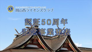 岡山西ライオンズクラブ認証50周年記念事業発表   HD 1080p