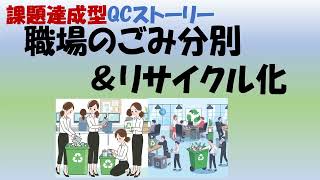 課題達成型QCストーリー発表事例（食堂女子5人による職場のごみ分別＆リサイクル化）：高崎ものづくり技術研究所動画チャンネル