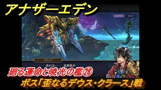 アナザーエデン　外史「彷徨える少女と久遠の渦」攻略　廻る運命と暁光の檻㉘　ボス「歪なるデウス・クラース」戦　＃７９７　【アナデン】