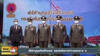 บก.น.8 จัดพิธีทำบุญเสริมสิริมงคล เพื่อสร้างขวัญและกำลังใจแก่ข้าราชการตำรวจและครอบครัว