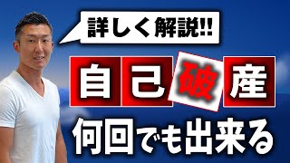 【意外と知らない】自己破産を2回以上認められる方法