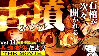 長瀬高浜だよりTHE MOVIE【Vol.11】