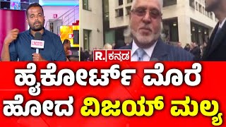 Vijay Mallya : ಹೈಕೋರ್ಟ್​ನಲ್ಲಿ ಉದ್ಯಮಿ ವಿಜಯ್​​ ಮಲ್ಯ ಅರ್ಜಿ ವಿಚಾರಣೆ | Republic Kannada