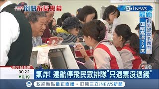 氣炸!遠航班次暫停 民眾大排長龍 只退一張購票證明沒退錢｜記者李依庭 張哲儒｜【台灣要聞。先知道】20191213｜三立iNEWS