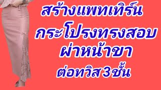 EP576สร้างแพทเทิร์นกระโปรงผ่าหน้าทรงสอบยาวต่อจีบทวิส 3ชั้นซิปหลังเอว30\