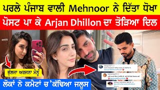 ਪਰਲੇ ਪੰਜਾਬ ਆਲੀ Mehnoor ਨੇ ਦਿੱਤਾ ਗਾਇਕ Arjan Dhillon ਨੂੰ ਧੋਖਾ, ਸ਼ੋਸਲ ਮੀਡੀਆ ਤੇ ਪੋਸਟ ਪਾ ਕੇ ਕਰਤਾ ਖੁਲਾਸਾ