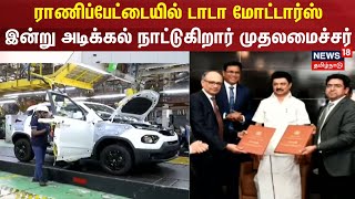 Tata Motors | ராணிப்பேட்டையில்  டாடா மோட்டார்ஸ் - இன்று அடிக்கல் நாட்டுகிறார் முதலமைச்சர்