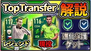 【FIFAモバイル】Top Transfer解説！！初心者にとっては結構良いイベント！！【FIFA MOBILE】【無課金】