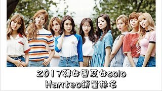 [年終結算]一家七口都上榜~~ 2017韓女團及女SOLO Hanteo銷量排名(少女時代 TWICE RED VELVET GFRIEND APINK....)