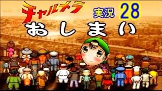 【チャルメラ】実況プレイ　part　２８（終）　コツメコックの特上レシピ